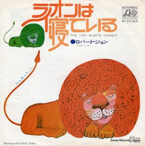 ロバート・ジョン ライオンは寝