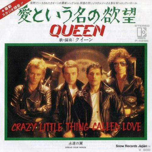 クイーン 愛という名の欲望 P