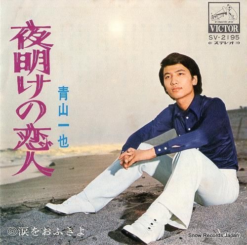 青山一也 夜明けの恋人 SV-2195 | レコード買取