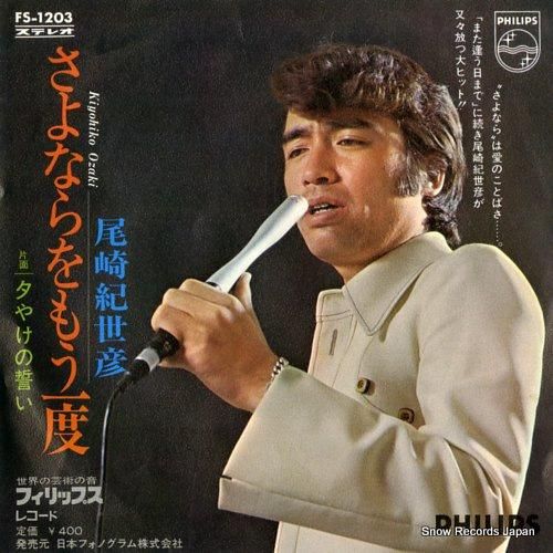 オリジナルプリント ヨコギアラオ　006_1 TT　SOUP 1987 尾崎紀世彦 さよならをもう一度 FS-1203 | レコード買取