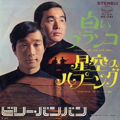 ビリー・バンバン 白いブランコ