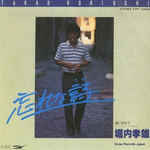 堀内孝雄 忘れな詩 ETP-1