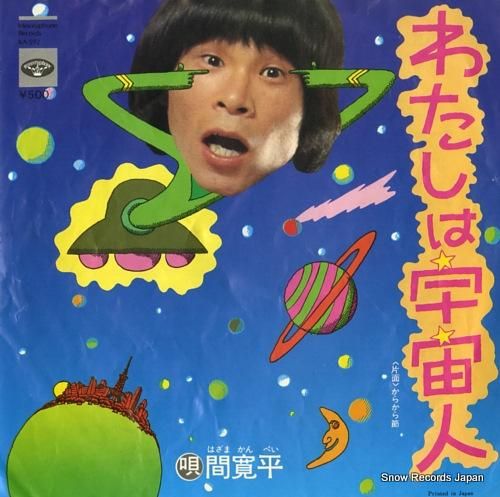 間寛平 わたしは宇宙人 KA-592 | レコード買取