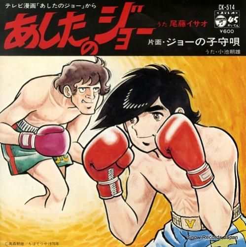 尾藤イサオ/小池朝雄 あしたの