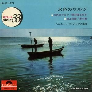ヘルムート・ツァハリアス 水色のワルツ SLKP-1072