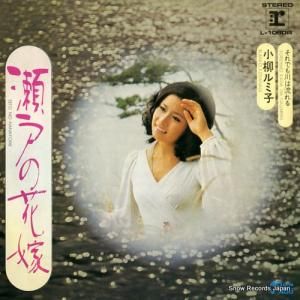 小柳ルミ子 瀬戸の花嫁 L-1080R