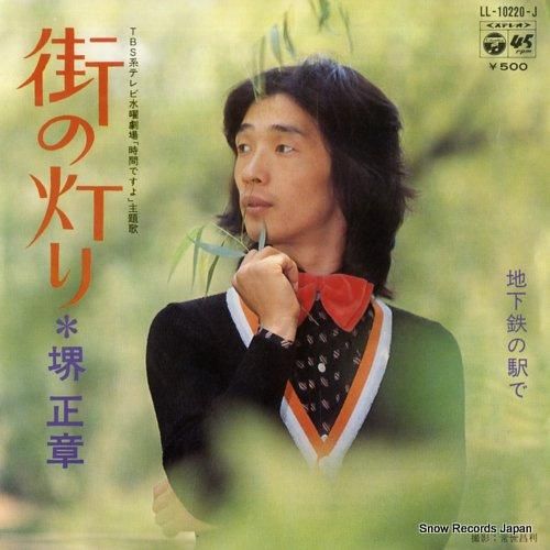 堺正章 街の灯り LL-10220-J | レコード買取