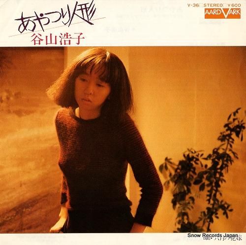 谷山浩子 あやつり人形 V-3