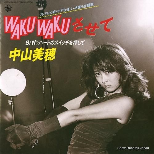 中山美穂 wakuwakuさせ