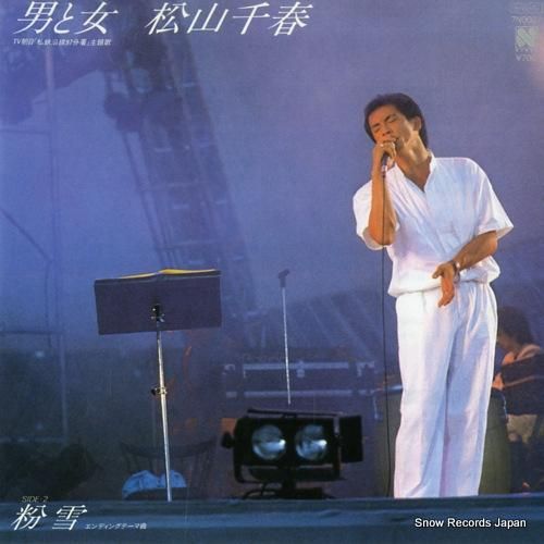 松山千春 男と女 7N0027 | レコード買取