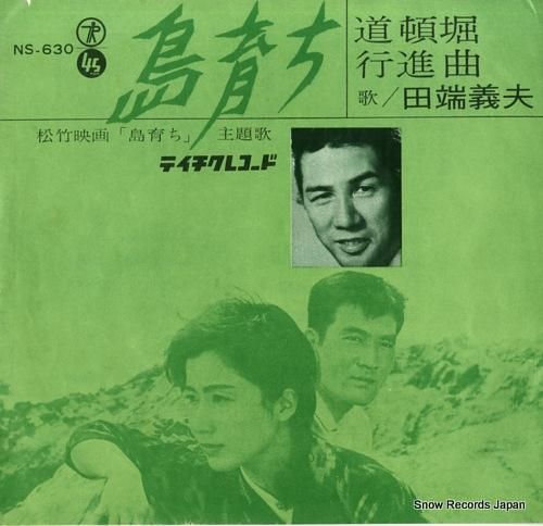 田端義夫 島育ち NS-630 | レコード買取