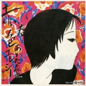 あがた森魚 赤色エレジー OF-1