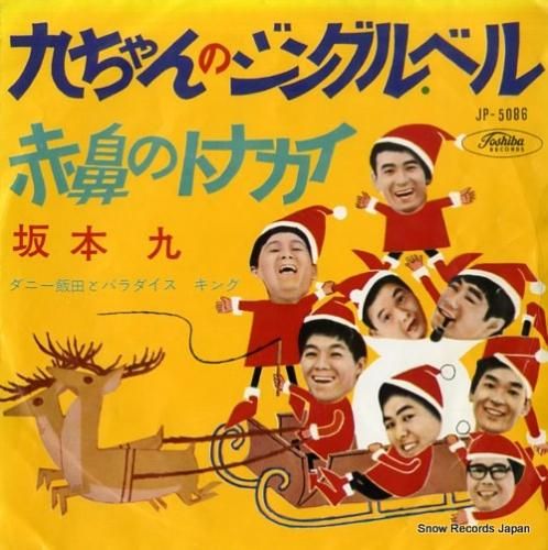 坂本九 九ちゃんのジングル・ベ