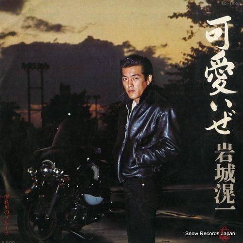 岩城滉一 可愛いぜ BS-19