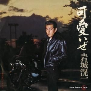 岩城滉一 可愛いぜ BS-1980