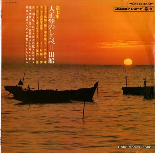 V/A 大正琴のしらべ・船出ー