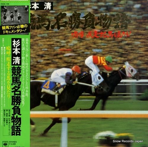 杉本 清 テンポイント名勝負物語 カセット 杉本清 ‎– テン