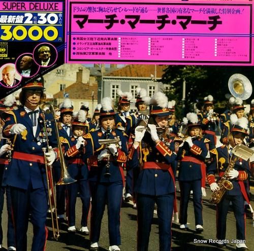 V/A マーチ・マーチ・マーチ