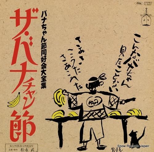 V/A ザ・バナちゃん節 FL