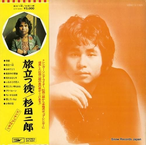 杉田二郎 旅立つ彼 ETP-9