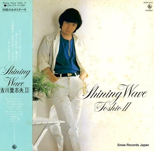 古川登志夫 shining wave / toshio 2 K25A-273 | レコード買取 古川登志夫 shining wave / toshio 2 K25A-273 | レコード買取