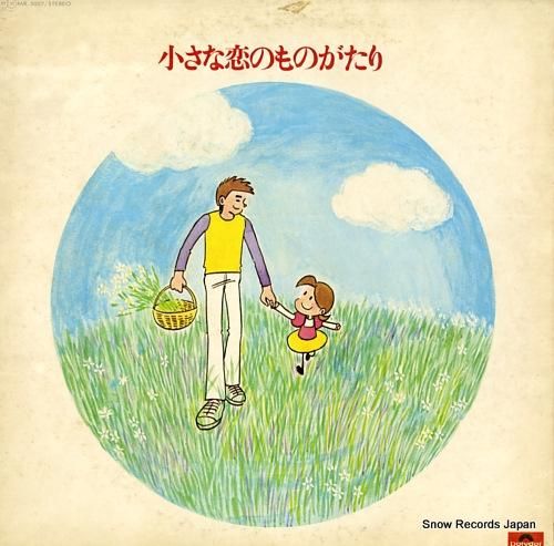 みつはしちかこ 小さな恋のもの