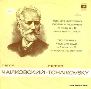 ꡦ塼 tchaikovsky; trio for piano violin and cello in a minor, op.50 "in memory of the great ar