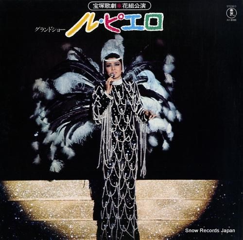 宝塚歌劇団花組 ル・ピエロ AX-8066 | レコード買取