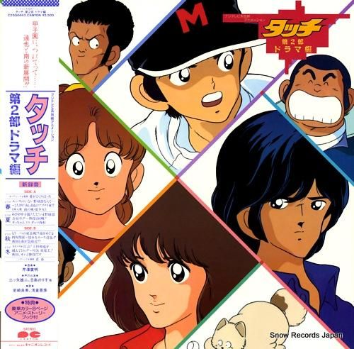送料無料 日本 タッチ レコード買取 | C25G0443 第2部ドラマ編 邦楽