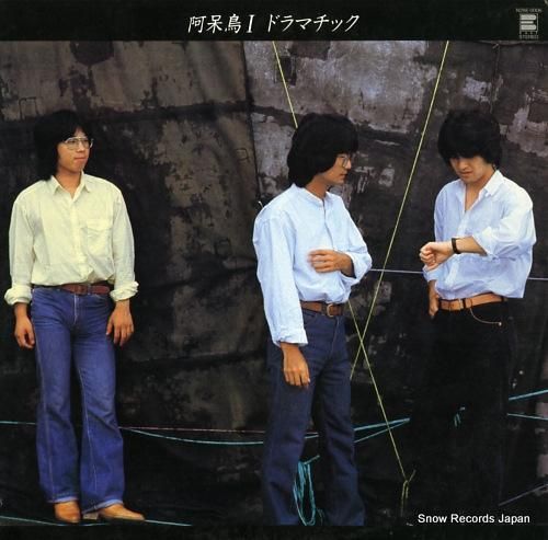 阿呆鳥 阿呆鳥1・ドラマチック