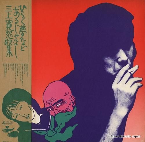 三上寛 ひらく夢などあるじゃな