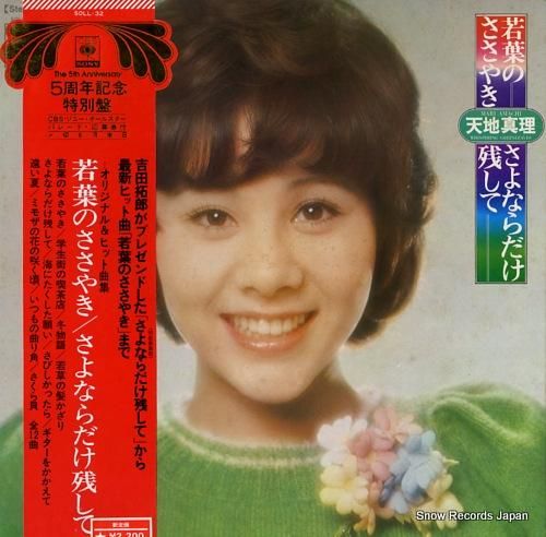 天地真理 若葉のささやき/さよ