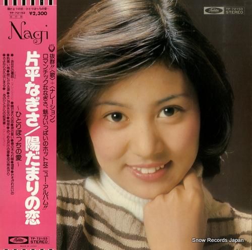 片平なぎさ 陽だまりの恋〜ひと