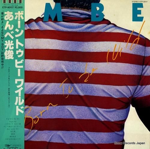 あんべ光俊 ボーン・トゥ・ビー