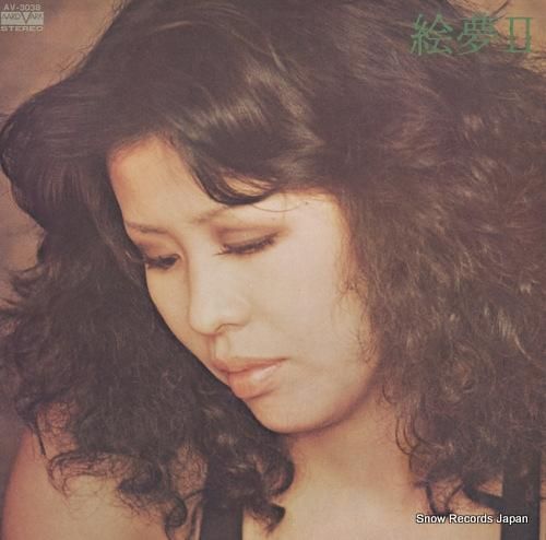 絵夢 絵夢2 AV-3038