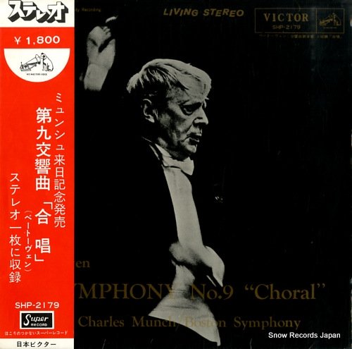 シャルル・ミュンシュ ベートーヴェン：交響曲第９番「合唱」 SHP 