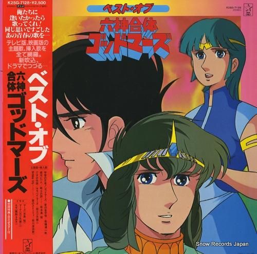 六神合体ゴッドマーズ ベスト・