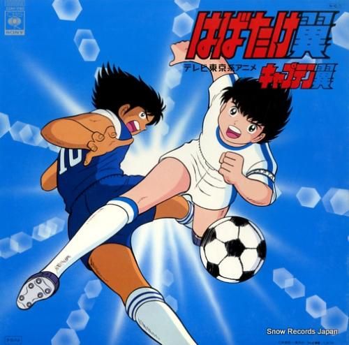 キャプテン翼 はばたけ翼 22