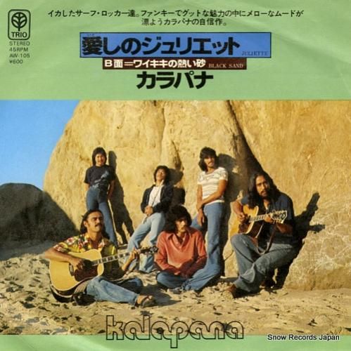 カラパナ 愛しのジュリエット