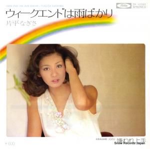 片平なぎさ ウィークエンドは雨ばかり TP-10395