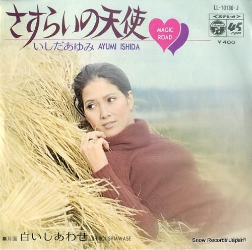 いしだあゆみ さすらいの天使