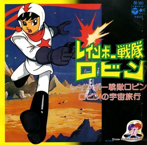 レインボー戦隊ロビン レインボー戦隊ロビン CK-503 | レコード買取 レインボー戦隊ロビン レインボー戦隊ロビン CK-503 | レコード買取