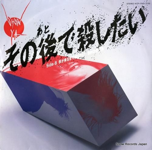 ショーヤ その後で殺したい W