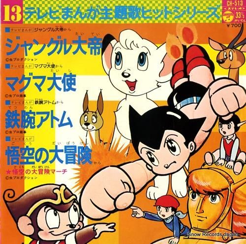 テレビまんが主題歌ヒットシリー