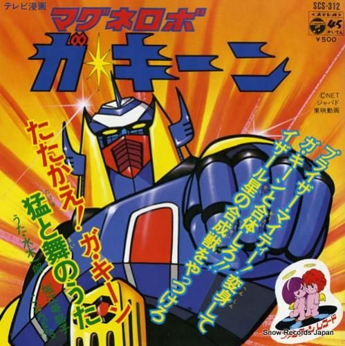 水木一郎・堀江美都子 たたかえガ・キーン SCS-312 | レコード買取