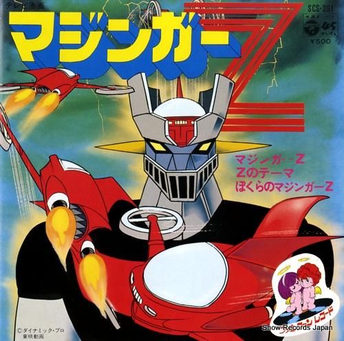 水木一郎 マジンガーz SCS-391 | レコード買取 水木一郎 マジンガーz SCS-391 | レコード買取