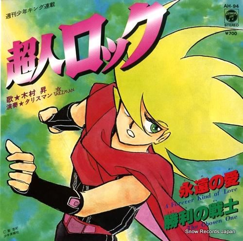 木村昇 永遠の愛 AH-94