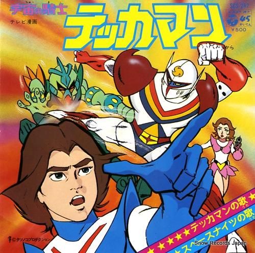 水木一郎 テッカマンの歌 SCS-262 | レコード買取