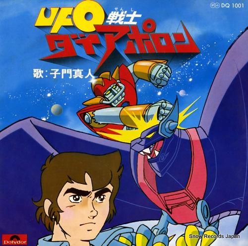 子門真人 ufo戦士ダイアポロン DQ1001 | レコード買取 子門真人 ufo戦士ダイアポロン DQ1001 | レコード買取