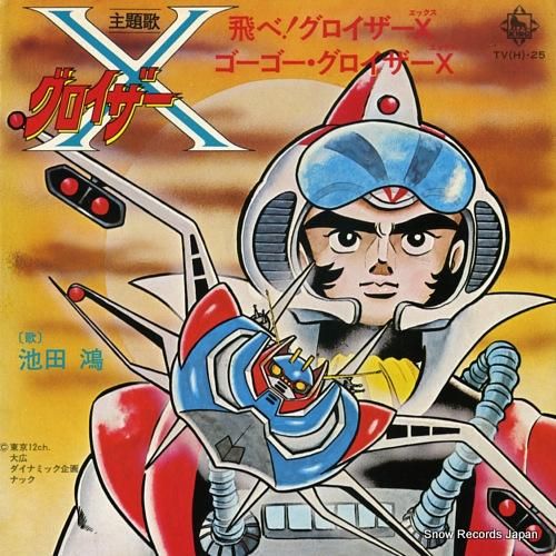 池田鴻 飛べグロイザーx TV(H)-25 | レコード買取